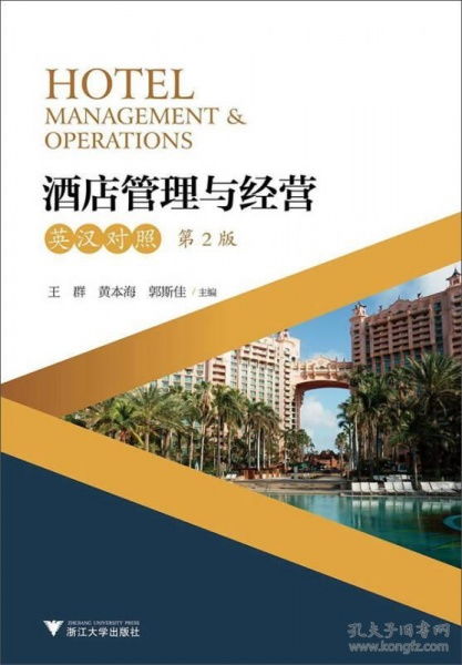 酒店管理與經(jīng)營 理論與實(shí)踐的雙語解讀——評《Hotel Management Operations》